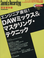 エンジニア直伝! DAWミックス&マスタリング・テクニック -(DVD‐ROM1枚付)