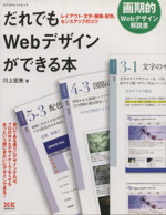 だれでもWebデザインができる本 レイアウト・文字・画像・配色、センスアップのコツ-(エクスナレッジムック)