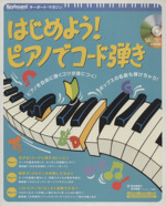 はじめよう!ピアノでコード弾き -(Rittor Music MOOKキーボード・マガジン)(CD1枚付)