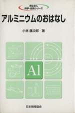 アルミニウムのおはなし -(おはなし科学・技術シリーズ)