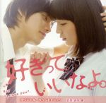 好きっていいなよ。 オリジナルサウンドトラック