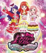 劇場版プリティーリズム・オールスターセレクション プリズムショー☆ベストテン(Blu-ray Disc)