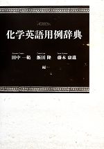 化学英語用例辞典 -(日本大学文理学部叢書10)