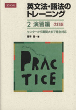 英文法・語法のトレーニング 演習編 改訂版 -(2)(別冊付)