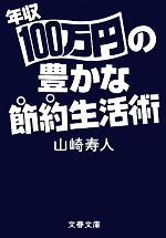 年収100万円の豊かな節約生活術 -(文春文庫)