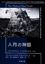 人月の神話 新装版