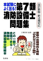 本試験によく出る! 第7類消防設備士問題集 改訂新版 新法規対応-(国家・資格シリーズ188)