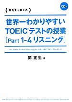 世界一わかりやすいTOEICテストの授業 -リスニング(Part1-4)(CD付)