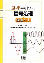 基本からわかる信号処理講義ノート