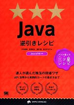 Java逆引きレシピ プロが選んだ三ツ星レシピ 達人が選んだ珠玉の現場ワザ-(PROGRAMMER’S RECIPE)