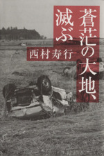 蒼茫の大地 滅ぶ 中古本 書籍 西村寿行 著者 ブックオフオンライン