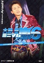 ミニマム嵐 大野智 -(6)