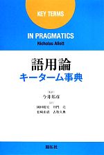 語用論キーターム事典