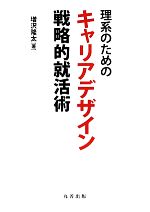 理系のためのキャリアデザイン戦略的就活術