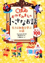 母と子のおやすみまえの小さなお話 生きる知恵を学ぶお話-