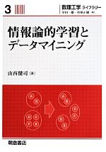 情報論的学習とデータマイニング -(数理工学ライブラリー3)