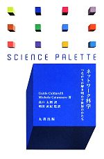 ネットワーク科学 つながりが解き明かす世界のかたち-(サイエンス・パレット)