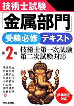 技術士試験「金属部門」受験必修テキスト 第2版 技術士第一次試験、第二次試験対応-