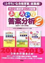 中小企業診断士2次試験 ふぞろいな答案分析 2011~2013年版-(2)