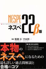 ネスぺ２２ B版本物のネットワークスペシャリストになるための最も詳しい過去問解説 と合格のコツ 中古本 書籍 粕淵卓 著者 平田賀一 著者 ブックオフオンライン