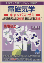 スバラシク実力がつくと評判の電磁気学 キャンパス・ゼミ 改訂2 大学の物理がこんなに分かる!単位なんて楽に取れる!-