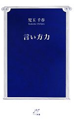 言い方力 -(TTS新書)