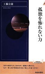 孤独を怖れない力 -(青春新書INTELLIGENCE)