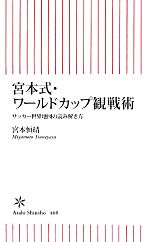 宮本式・ワールドカップ観戦術 サッカー世界地図の読み解き方 -(朝日新書)