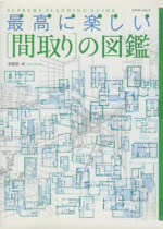 最高に楽しい「間取り」の図鑑 -(エクスナレッジムック)