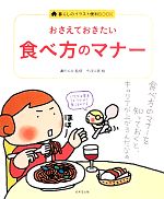 おさえておきたい食べ方のマナー -(暮らしのイラスト便利BOOK)