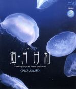 Gifts of Nature 海月日和<アクアリウム編>(Blu-ray Disc)