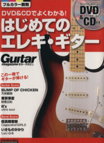 はじめてのエレキ・ギター DVD&CDでよくわかる!-(DVD、CD付)