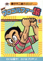 プロゴルファー猿 新版 １ 中古漫画 まんが コミック 藤子不二雄ａ 著者 ブックオフオンライン