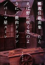 鄭義信戯曲集 たとえば野に咲く花のように/焼肉ドラゴン/パーマ屋スミレ