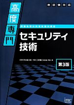 新試験対応 高度専門セキュリティ技術 第3版 -(専門分野シリーズ)