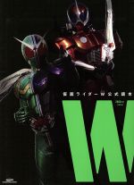 仮面ライダーW公式読本“W” -(グライドメディアムック)(ピンナップ付)