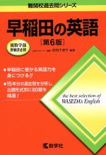 早稲田の英語 第6版 -(難関校過去問シリーズ)