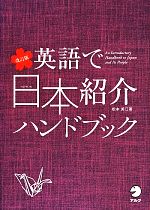 英語で日本紹介ハンドブック 改訂版