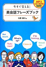 今すぐ言える!英会話フレーズブック -(CD-ROM1枚付)