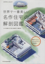 世界で一番美しい名作住宅の解剖図鑑 -(エクスナレッジムック)