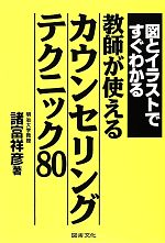 図とイラストですぐわかる教師が使えるカウンセリングテクニック80