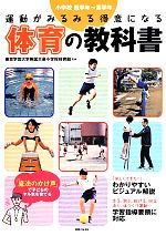 運動がみるみる得意になる体育の教科書 小学校低学年~高学年-