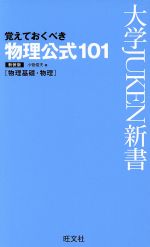 覚えておくべき物理公式101 新装版 物理基礎・物理-(大学JUKEN新書)