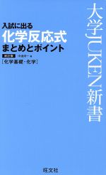 化学反応式まとめとポイント 化学基礎・化学-(大学JUKEN新書)