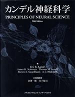 カンデル神経科学(単行本)
