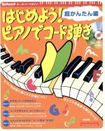 はじめよう!ピアノでコード弾き 超かんたん編-(Rittor Music MOOKキーボード・マガジン)(CD付)