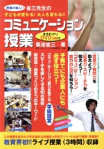 コミュニケーション授業 -(DVD3枚付)