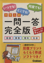 中学入試一問一答完全版 国語・算数・理科・社会 -(赤シート、CD-ROM付)