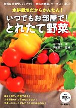 いつでもお部屋で!とれたて野菜 水耕栽培だからかんたん!-