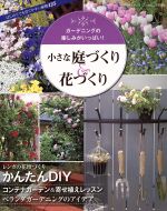 小さな庭づくり&花づくり ガーデニングの楽しみがいっぱい!-(ブティックムック)